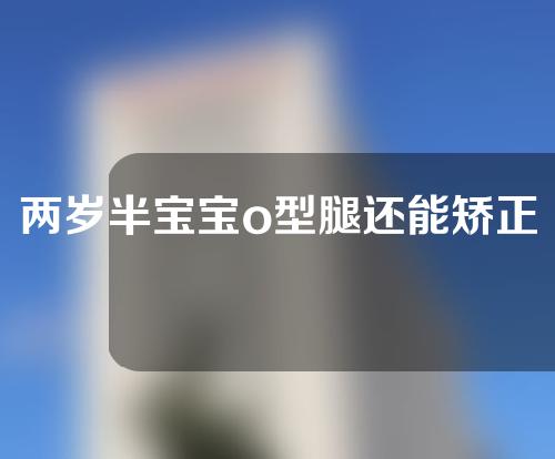 两岁半宝宝o型腿还能矫正吗