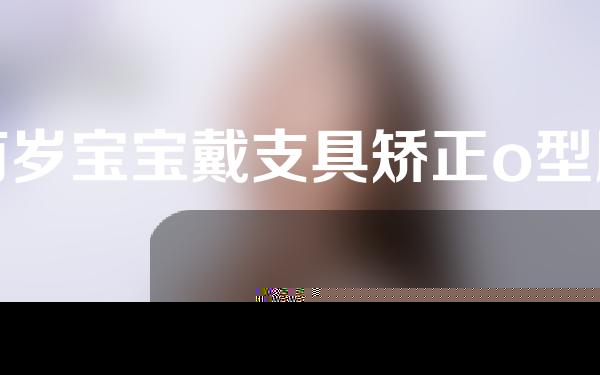 两岁宝宝戴支具矫正o型腿