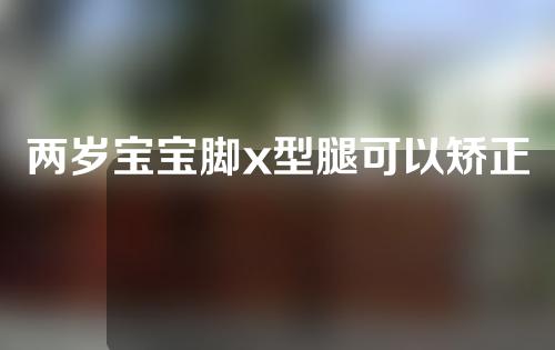 两岁宝宝脚x型腿可以矫正吗