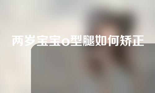 两岁宝宝o型腿如何矫正