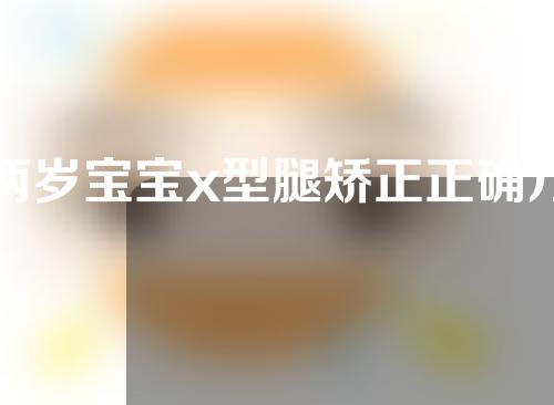 两岁宝宝x型腿矫正正确方法