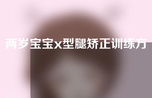 两岁宝宝x型腿矫正训练方法