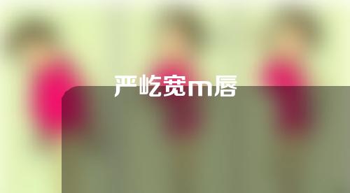 严屹宽m唇