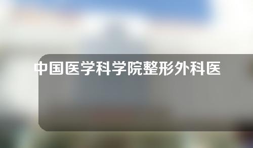 中国医学科学院整形外科医院怎么样？来看医院介绍