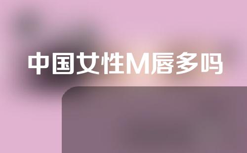 中国女性M唇多吗