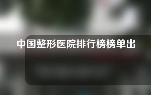 中国整形医院排行榜榜单出炉