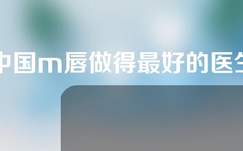 中国m唇做得最好的医生