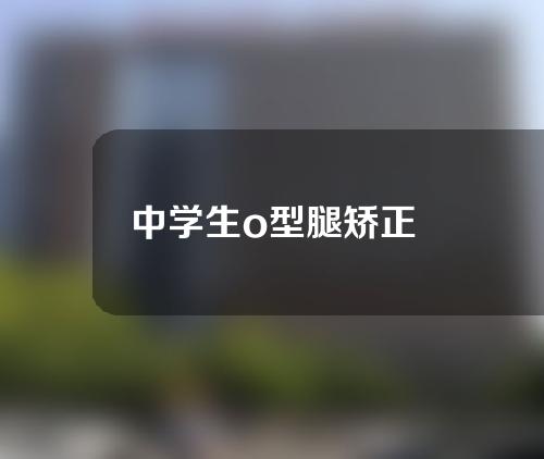 中学生o型腿矫正