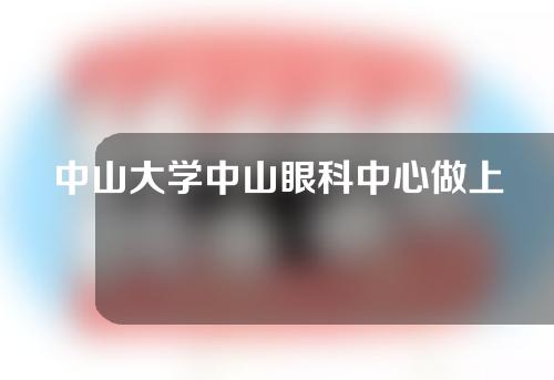 中山大学中山眼科中心做上睑下垂怎么样？几岁可以申请医保卡？附医生信息和上睑下垂矫正案例