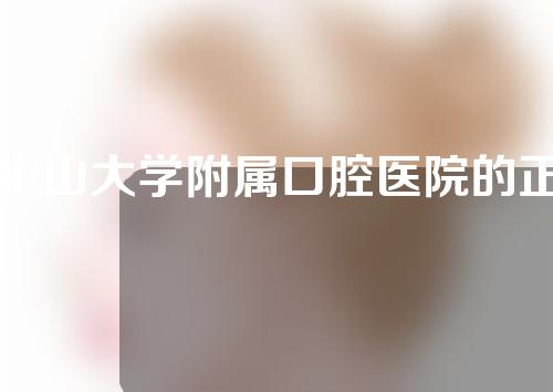 中山大学附属口腔医院的正颌手术怎么样，附医生信息和医院特色项目