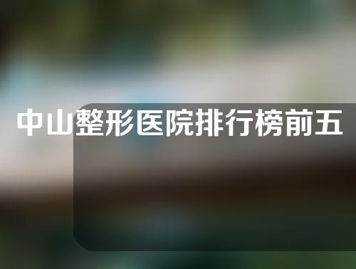 中山整形医院排行榜前五