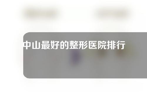 中山最好的整形医院排行