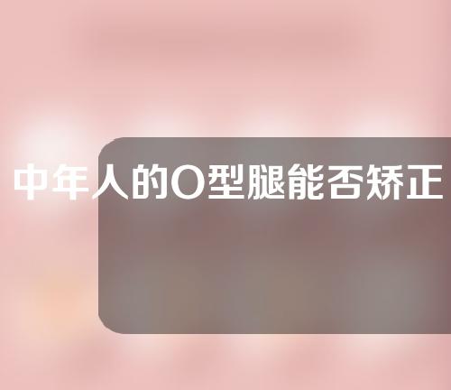 中年人的O型腿能否矫正