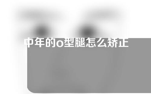 中年的o型腿怎么矫正