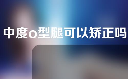 中度o型腿可以矫正吗