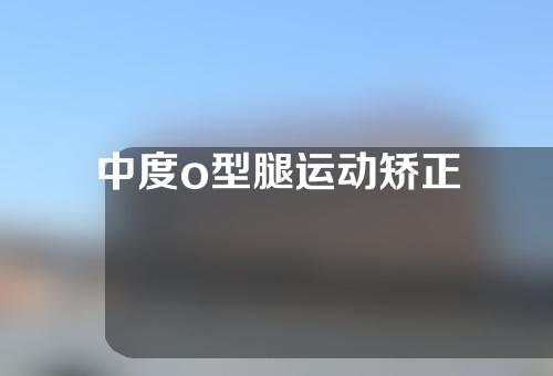 中度o型腿运动矫正