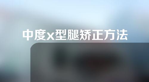 中度x型腿矫正方法
