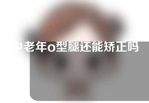中老年o型腿还能矫正吗