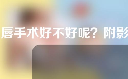 丰唇手术好不好呢？附影响手术价格的因素