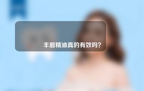 丰唇精油真的有效吗？