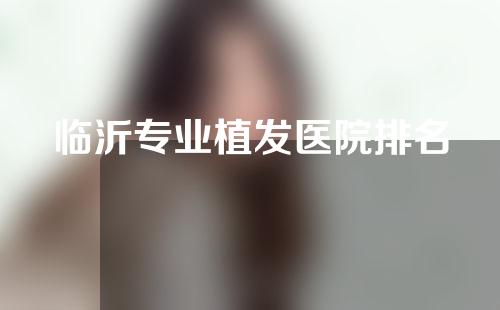 临沂专业植发医院排名