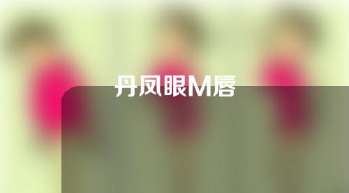 丹凤眼M唇