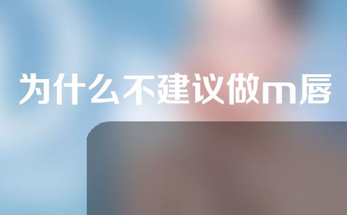 为什么不建议做m唇