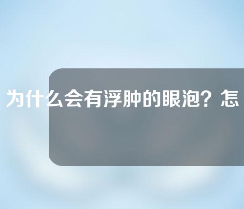 为什么会有浮肿的眼泡？怎么去除？