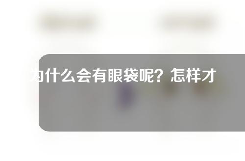 为什么会有眼袋呢？怎样才能去掉？