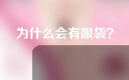 为什么会有眼袋？