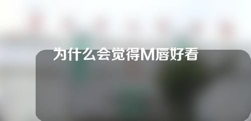 为什么会觉得M唇好看