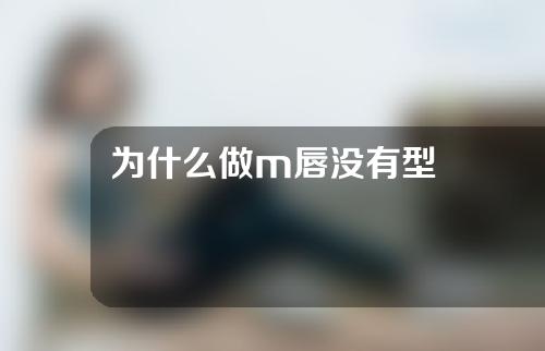 为什么做m唇没有型