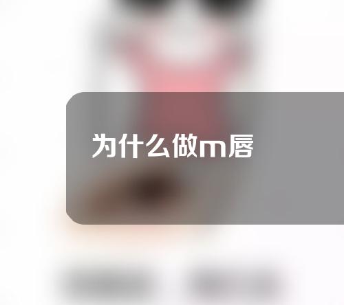 为什么做m唇