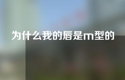 为什么我的唇是m型的