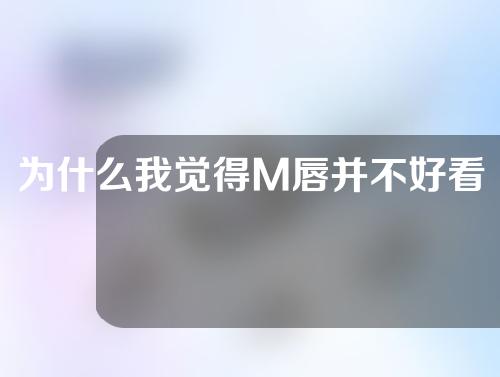 为什么我觉得M唇并不好看