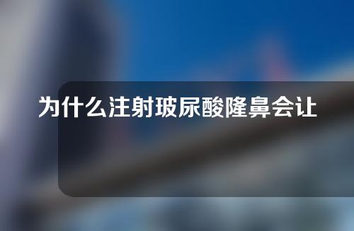 为什么注射玻尿酸隆鼻会让鼻子变宽？