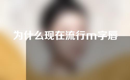 为什么现在流行m字唇