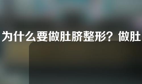 为什么要做肚脐整形？做肚脐整形前要做好哪些准备？