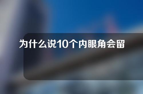 为什么说10个内眼角会留下9个疤痕？