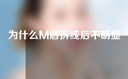 为什么M唇拆线后不明显