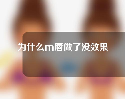 为什么m唇做了没效果