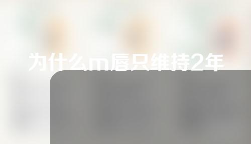 为什么m唇只维持2年