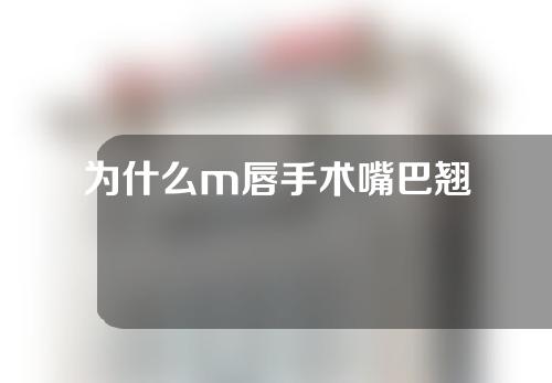 为什么m唇手术嘴巴翘