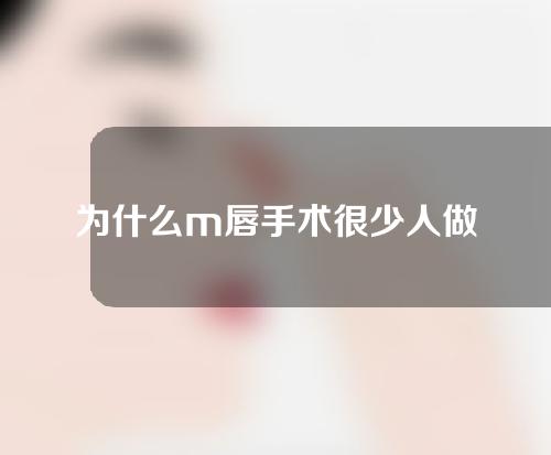 为什么m唇手术很少人做