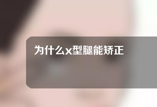 为什么x型腿能矫正