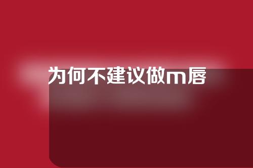 为何不建议做m唇