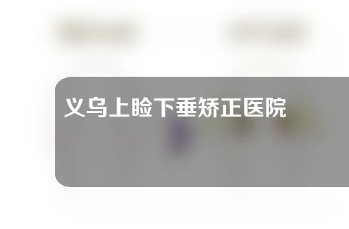 义乌上睑下垂矫正医院