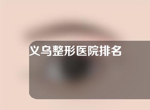 义乌整形医院排名