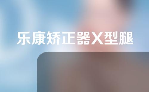 乐康矫正器X型腿