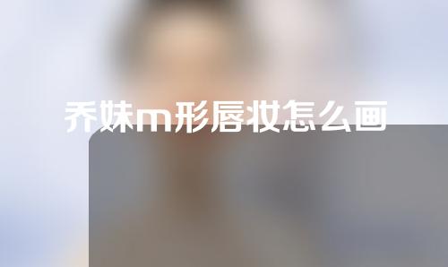 乔妹m形唇妆怎么画